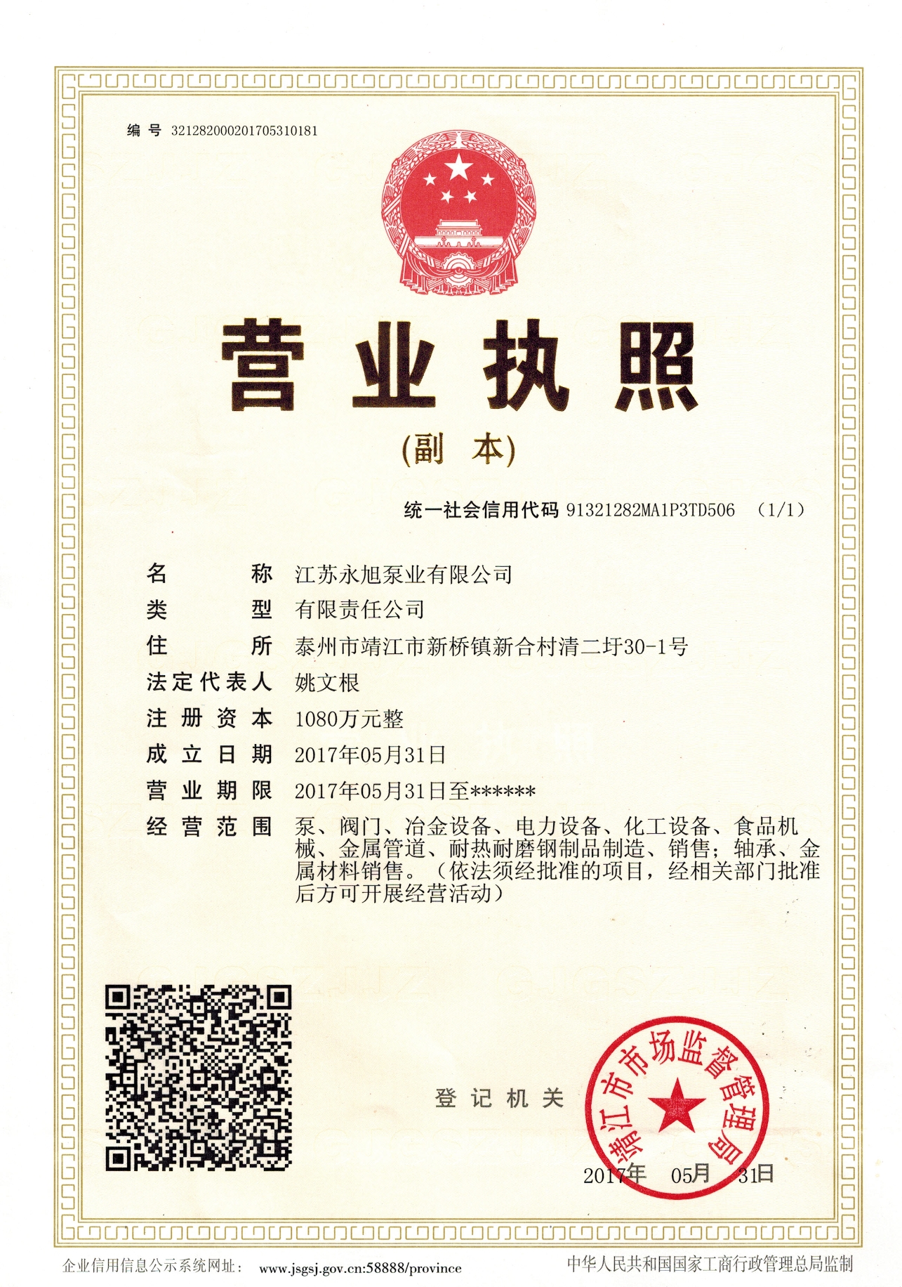 營(yíng)業(yè)執(zhí)照副本